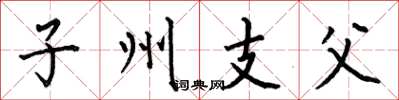 何伯昌子州支父楷書怎么寫