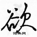 駱恆光寫的硬筆行書欲