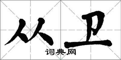 翁闓運從衛楷書怎么寫