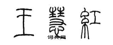 陳墨王慧紅篆書個性簽名怎么寫