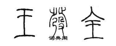 陳墨王發全篆書個性簽名怎么寫