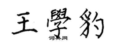 何伯昌王學豹楷書個性簽名怎么寫