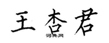 何伯昌王杏君楷書個性簽名怎么寫