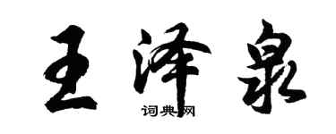 胡問遂王澤泉行書個性簽名怎么寫