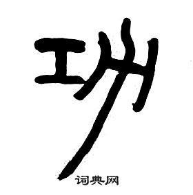 千字文中章太炎的寫法