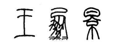 陳墨王朋影篆書個性簽名怎么寫