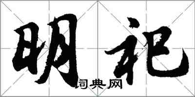 胡問遂明祀行書怎么寫