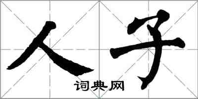 翁闓運人子楷書怎么寫