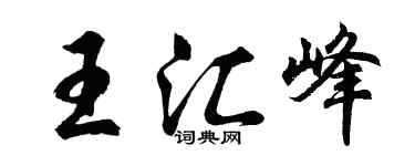 胡問遂王匯峰行書個性簽名怎么寫