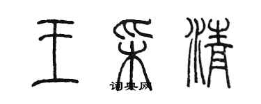 陳墨王彩清篆書個性簽名怎么寫