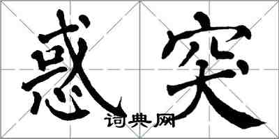 翁闓運惑突楷書怎么寫