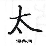 駱恆光寫的硬筆楷書太