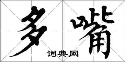 翁闓運多嘴楷書怎么寫