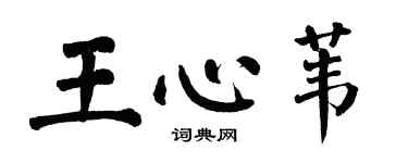 翁闓運王心葦楷書個性簽名怎么寫