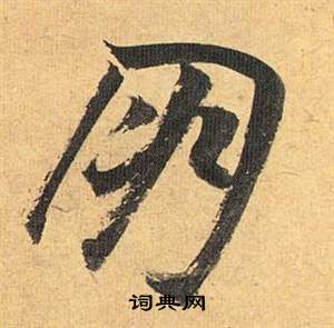 歸田賦中祝枝山的寫法