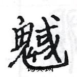 駱恆光寫的硬筆楷書魊