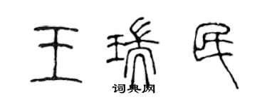 陳聲遠王瑞民篆書個性簽名怎么寫