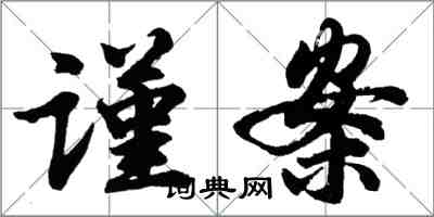 胡問遂謹案行書怎么寫