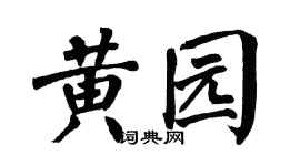 翁闓運黃園楷書個性簽名怎么寫