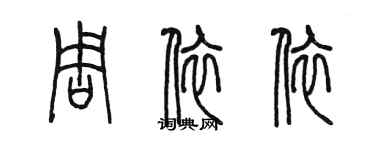 陳墨周依依篆書個性簽名怎么寫