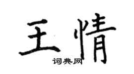 何伯昌王情楷書個性簽名怎么寫