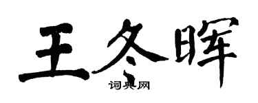 翁闓運王冬暉楷書個性簽名怎么寫