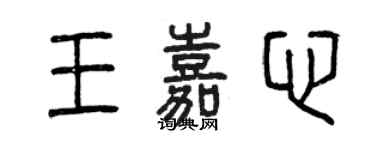 曾慶福王嘉心篆書個性簽名怎么寫