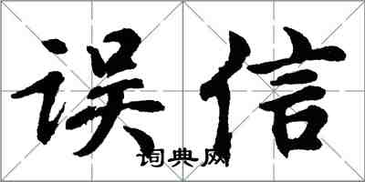 胡問遂誤信行書怎么寫