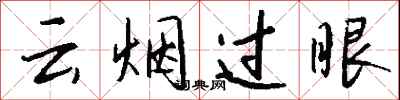 錢沛云云煙過眼行書怎么寫