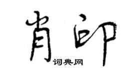 曾慶福肖印行書個性簽名怎么寫