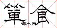 柯春海簞食隸書怎么寫