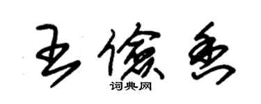 朱錫榮王儉香草書個性簽名怎么寫