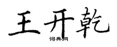 丁謙王開乾楷書個性簽名怎么寫