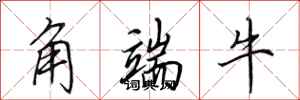 田英章角端牛行書怎么寫