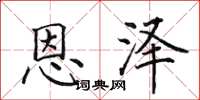 田英章恩澤楷書怎么寫