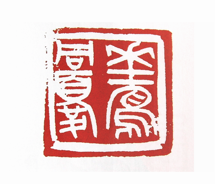 第七屆篆刻藝術展作品集的篆刻印章花鳥同憂