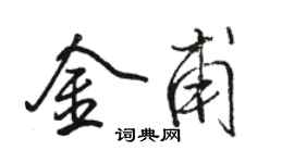 駱恆光金甫行書個性簽名怎么寫