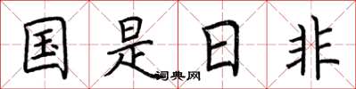 荊霄鵬國是日非楷書怎么寫