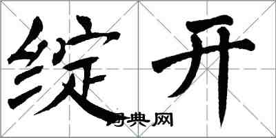 翁闓運綻開楷書怎么寫