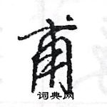 王旻寫的硬筆行書甫