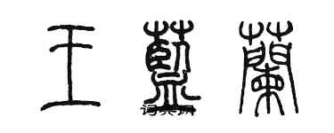 陳墨王藍蘭篆書個性簽名怎么寫