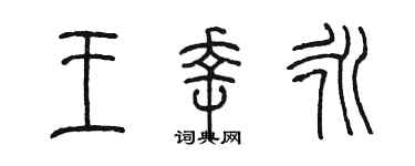 陳墨王幸永篆書個性簽名怎么寫