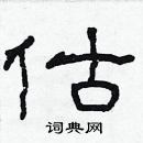 林少明寫的硬筆隸書估