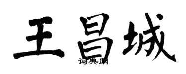 翁闓運王昌城楷書個性簽名怎么寫