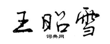 曾慶福王昭雪行書個性簽名怎么寫