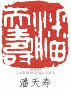 潘天壽的篆刻印章潘天壽