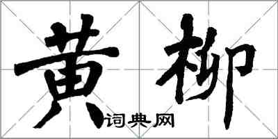 翁闓運黃柳楷書怎么寫