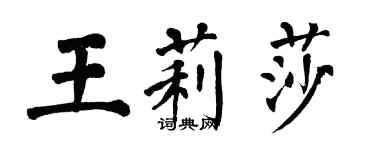 翁闓運王莉莎楷書個性簽名怎么寫