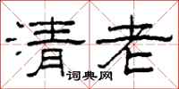 柯春海清老隸書怎么寫