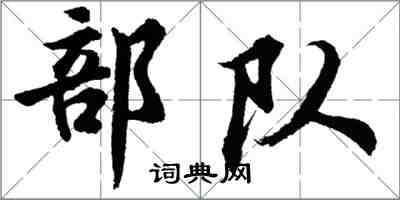 胡問遂部隊行書怎么寫